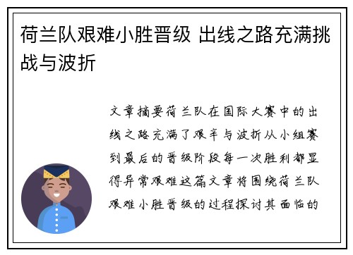 荷兰队艰难小胜晋级 出线之路充满挑战与波折