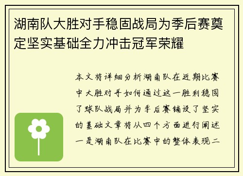 湖南队大胜对手稳固战局为季后赛奠定坚实基础全力冲击冠军荣耀