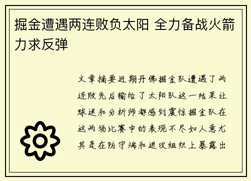 掘金遭遇两连败负太阳 全力备战火箭力求反弹