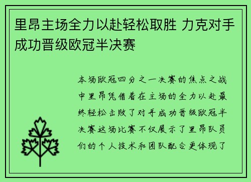 里昂主场全力以赴轻松取胜 力克对手成功晋级欧冠半决赛