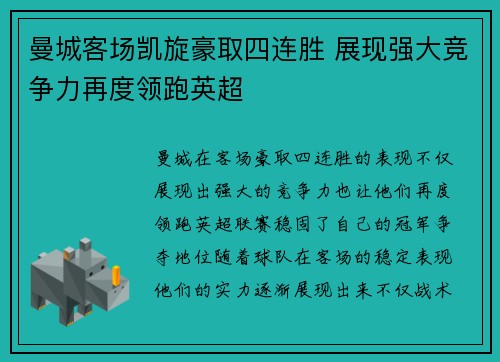 曼城客场凯旋豪取四连胜 展现强大竞争力再度领跑英超