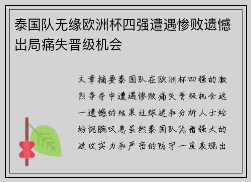 泰国队无缘欧洲杯四强遭遇惨败遗憾出局痛失晋级机会