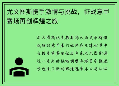 尤文图斯携手激情与挑战，征战意甲赛场再创辉煌之旅