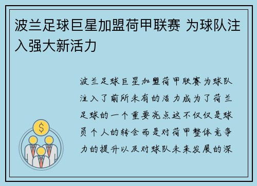 波兰足球巨星加盟荷甲联赛 为球队注入强大新活力