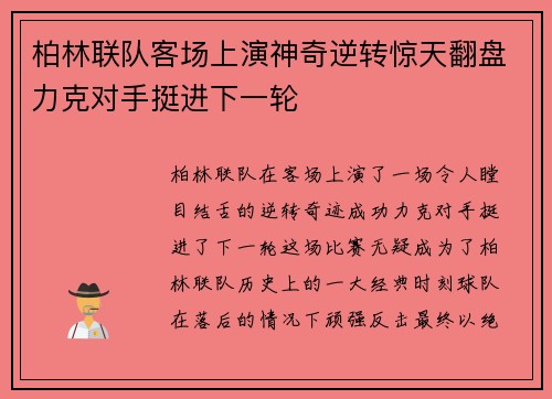 柏林联队客场上演神奇逆转惊天翻盘力克对手挺进下一轮