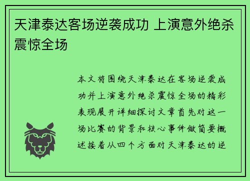 天津泰达客场逆袭成功 上演意外绝杀震惊全场