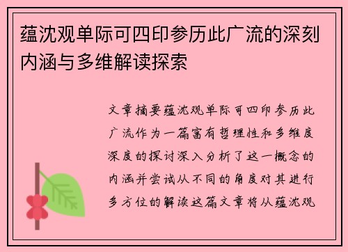 蕴沈观单际可四印参历此广流的深刻内涵与多维解读探索