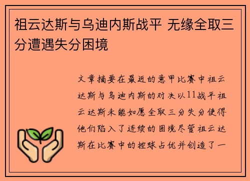 祖云达斯与乌迪内斯战平 无缘全取三分遭遇失分困境