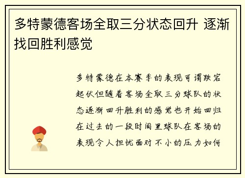 多特蒙德客场全取三分状态回升 逐渐找回胜利感觉
