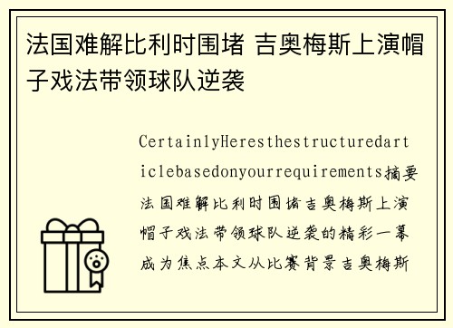 法国难解比利时围堵 吉奥梅斯上演帽子戏法带领球队逆袭
