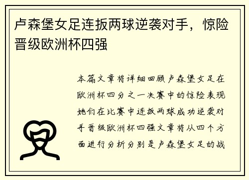卢森堡女足连扳两球逆袭对手，惊险晋级欧洲杯四强