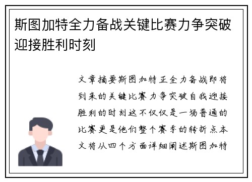 斯图加特全力备战关键比赛力争突破迎接胜利时刻