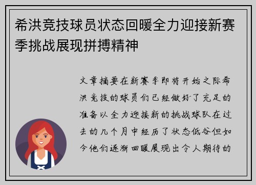 希洪竞技球员状态回暖全力迎接新赛季挑战展现拼搏精神