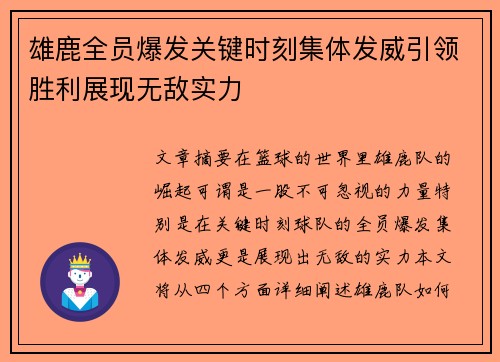 雄鹿全员爆发关键时刻集体发威引领胜利展现无敌实力