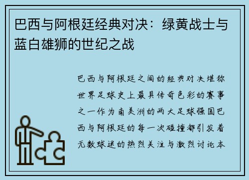 巴西与阿根廷经典对决：绿黄战士与蓝白雄狮的世纪之战