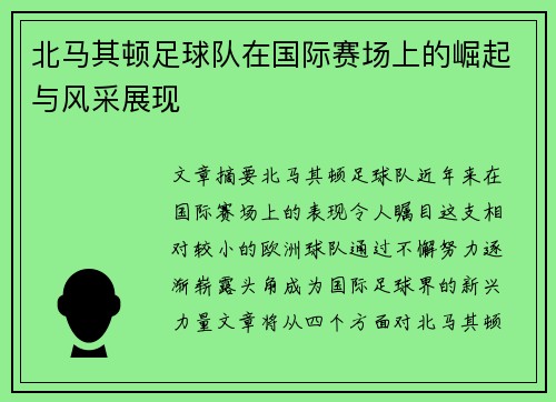 北马其顿足球队在国际赛场上的崛起与风采展现