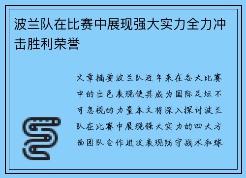 波兰队在比赛中展现强大实力全力冲击胜利荣誉