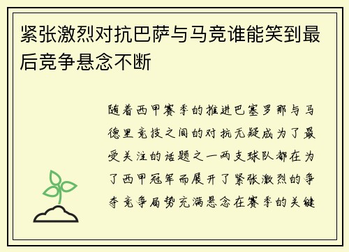 紧张激烈对抗巴萨与马竞谁能笑到最后竞争悬念不断