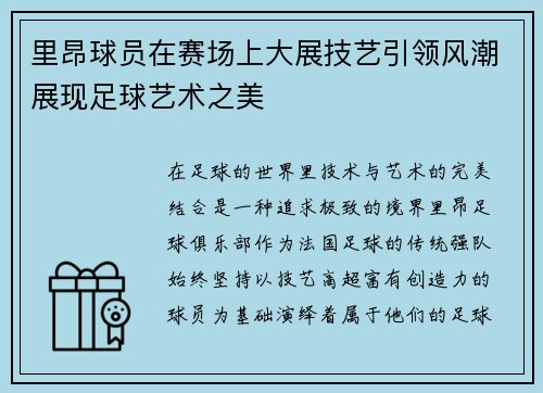 里昂球员在赛场上大展技艺引领风潮展现足球艺术之美