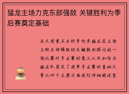 猛龙主场力克东部强敌 关键胜利为季后赛奠定基础