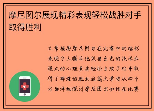 摩尼图尔展现精彩表现轻松战胜对手取得胜利