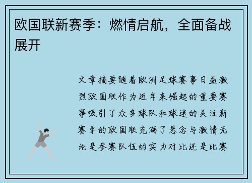 欧国联新赛季：燃情启航，全面备战展开