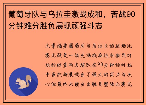 葡萄牙队与乌拉圭激战成和，苦战90分钟难分胜负展现顽强斗志