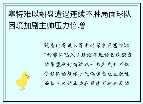 塞特难以翻盘遭遇连续不胜局面球队困境加剧主帅压力倍增