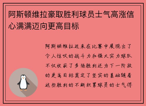 阿斯顿维拉豪取胜利球员士气高涨信心满满迈向更高目标