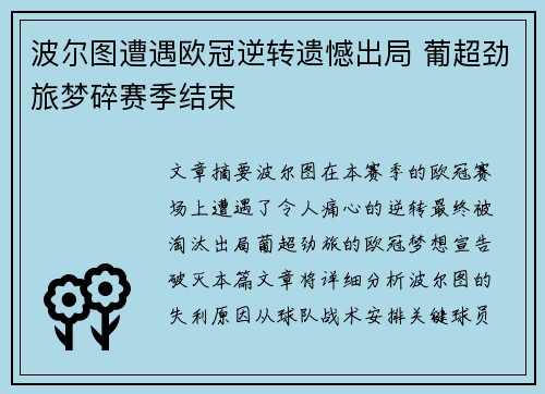 波尔图遭遇欧冠逆转遗憾出局 葡超劲旅梦碎赛季结束