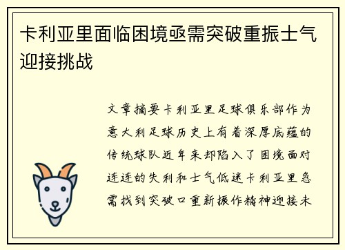 卡利亚里面临困境亟需突破重振士气迎接挑战