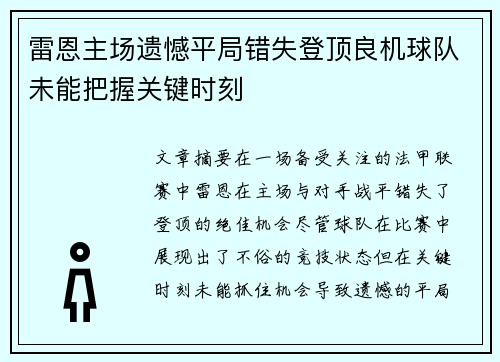 雷恩主场遗憾平局错失登顶良机球队未能把握关键时刻