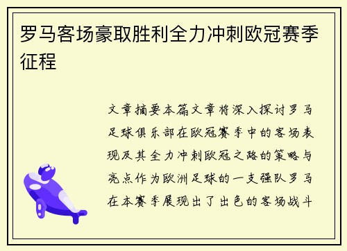 罗马客场豪取胜利全力冲刺欧冠赛季征程