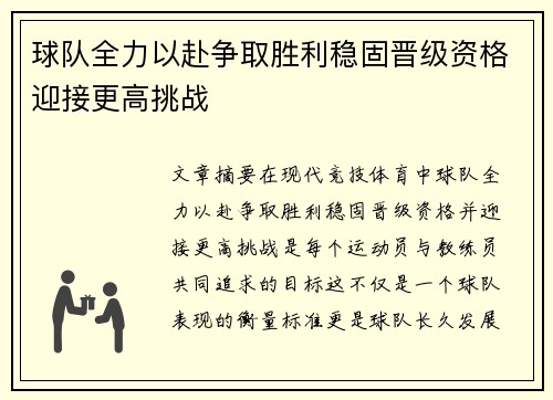 球队全力以赴争取胜利稳固晋级资格迎接更高挑战