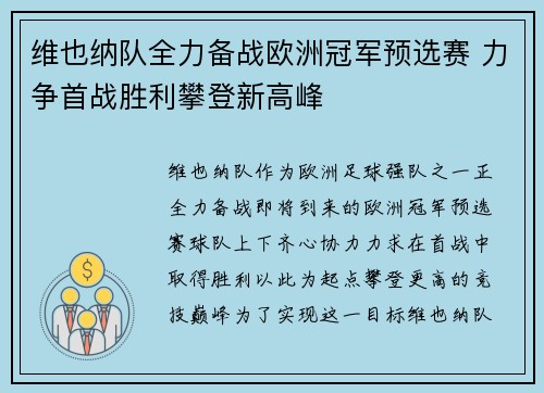 维也纳队全力备战欧洲冠军预选赛 力争首战胜利攀登新高峰