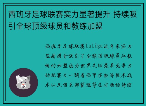 西班牙足球联赛实力显著提升 持续吸引全球顶级球员和教练加盟