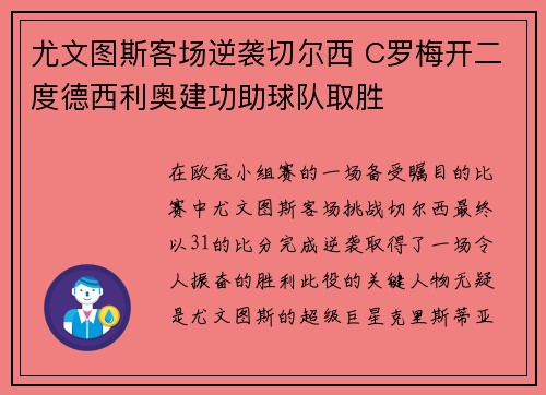 尤文图斯客场逆袭切尔西 C罗梅开二度德西利奥建功助球队取胜