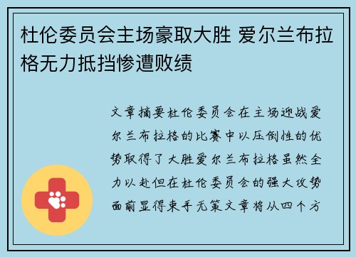 杜伦委员会主场豪取大胜 爱尔兰布拉格无力抵挡惨遭败绩
