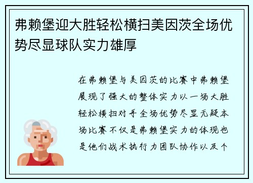 弗赖堡迎大胜轻松横扫美因茨全场优势尽显球队实力雄厚