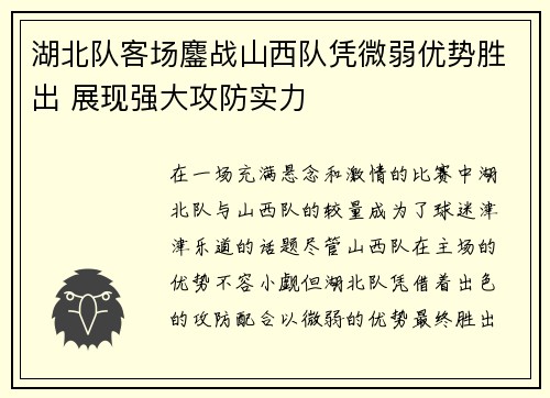 湖北队客场鏖战山西队凭微弱优势胜出 展现强大攻防实力
