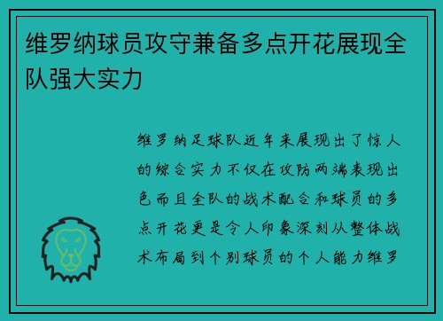 维罗纳球员攻守兼备多点开花展现全队强大实力