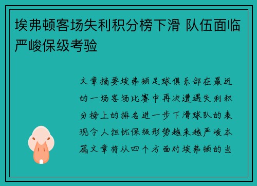 埃弗顿客场失利积分榜下滑 队伍面临严峻保级考验