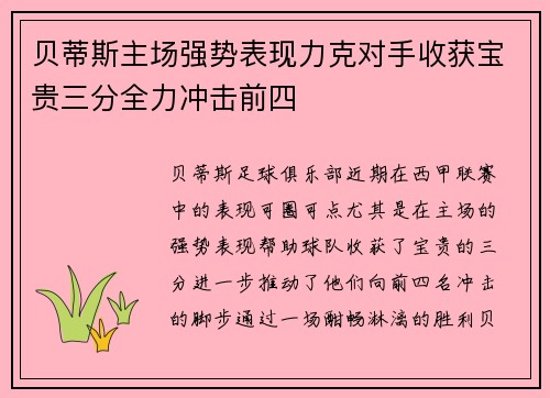 贝蒂斯主场强势表现力克对手收获宝贵三分全力冲击前四