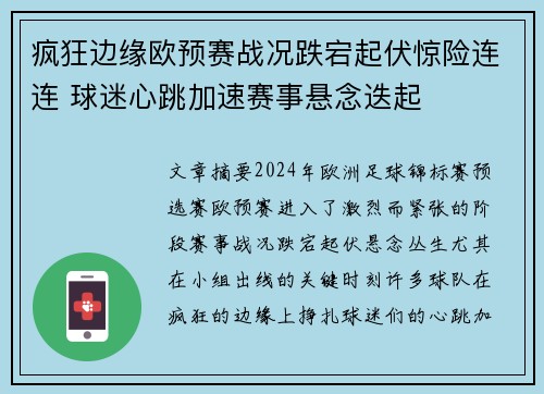 疯狂边缘欧预赛战况跌宕起伏惊险连连 球迷心跳加速赛事悬念迭起