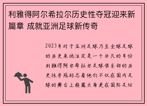 利雅得阿尔希拉尔历史性夺冠迎来新篇章 成就亚洲足球新传奇