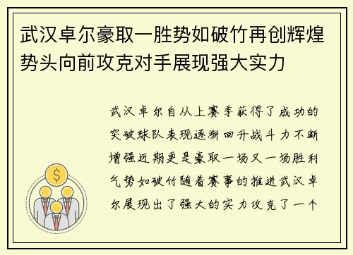 武汉卓尔豪取一胜势如破竹再创辉煌势头向前攻克对手展现强大实力