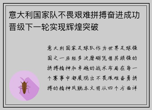 意大利国家队不畏艰难拼搏奋进成功晋级下一轮实现辉煌突破