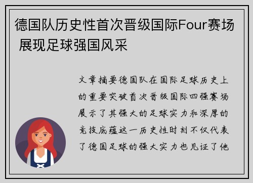 德国队历史性首次晋级国际Four赛场 展现足球强国风采