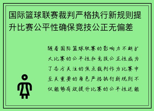 国际篮球联赛裁判严格执行新规则提升比赛公平性确保竞技公正无偏差