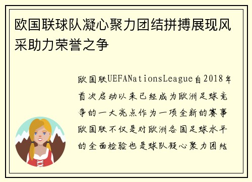 欧国联球队凝心聚力团结拼搏展现风采助力荣誉之争